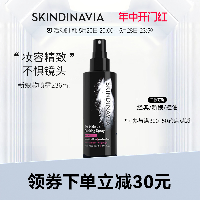 美国SKINDINAVIA新娘定妆喷雾长效持久保湿定妆女236ml