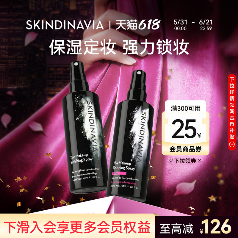 美国skindinavia新娘定妆喷雾控油化妆师专用持久定妆正品118ml*2