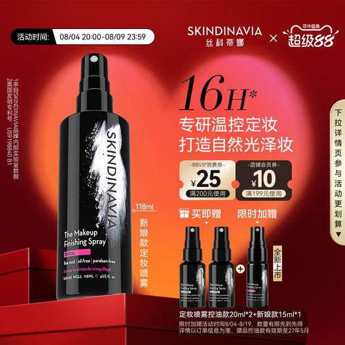 SKINDINAVIA新娘定妆喷雾