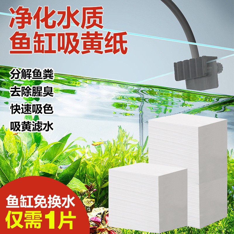 鱼缸吸黄纸除腥除臭去黄水绿水净水宝活性净化水质清澈剂净化纸