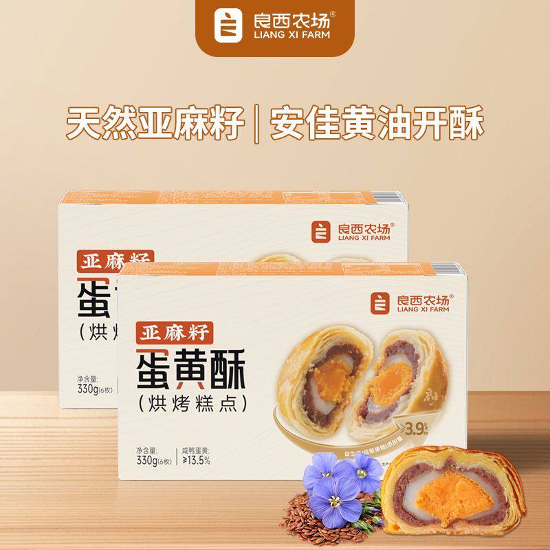 良西农场亚麻籽益生元广式蛋黄酥330g