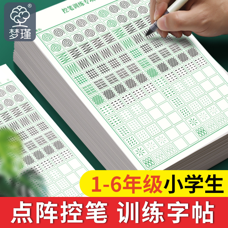 厚练字帖控笔训练笔画偏旁部首成人行书入门田字格硬笔书法纸笔