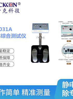 ST-031A人体综合测试仪测试/监控仪器表面静电测试仪厂家