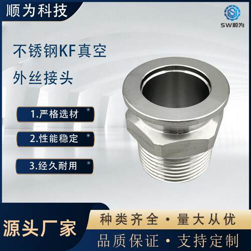 04不锈钢KF真空外丝KF六角外牙快装真空外螺纹接头KF162540