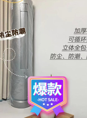 落地柜式空调防尘罩加厚可反复用