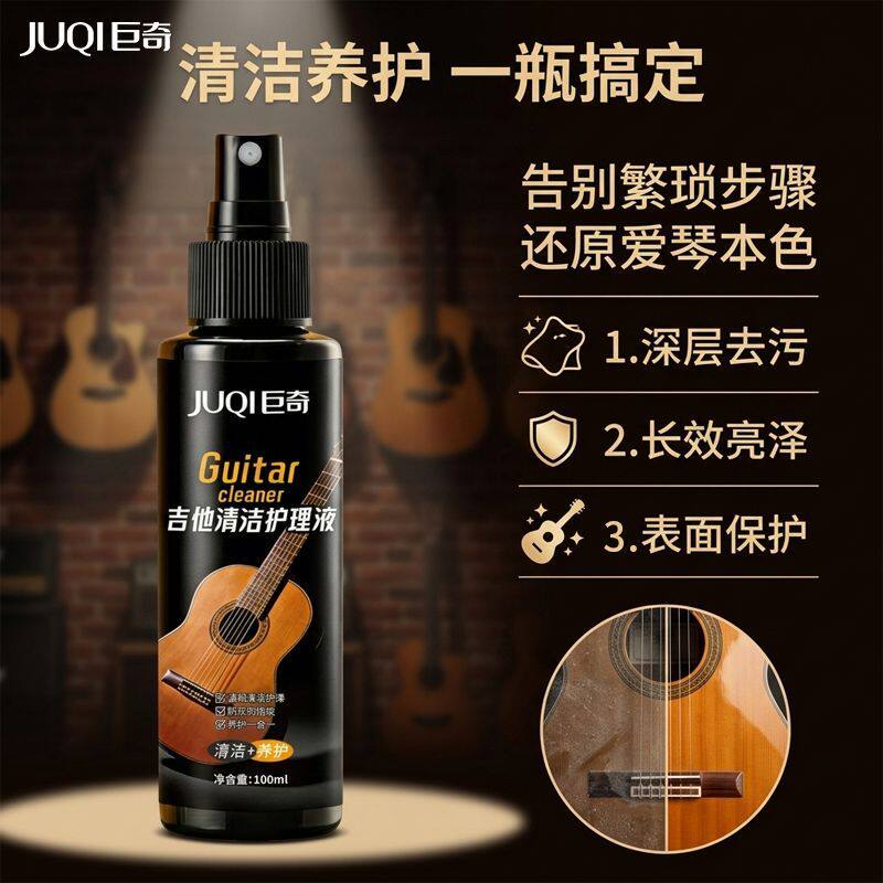 巨奇吉他护理液清洁剂抛光打蜡养护乐器琴体漆面光亮上光保养剂