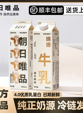【顺丰包邮】朝日唯品娟姗新鲜牛奶牛乳950ml*2盒4.0乳蛋白