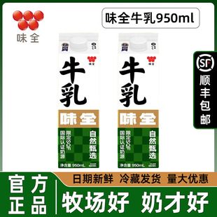 牛乳冷藏鲜奶严选牧场SQF奶茶店 味全纯牛奶950ml大盒装 顺丰