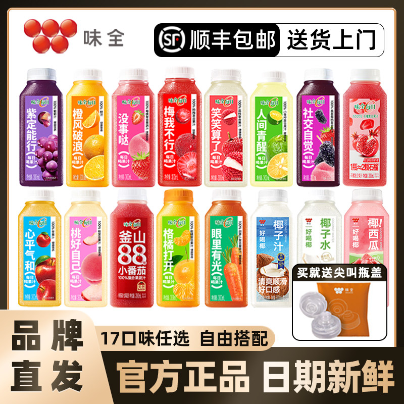 【顺丰包邮】味全每日C100%果汁纯果蔬橙汁椰汁冷藏饮料葡萄石榴