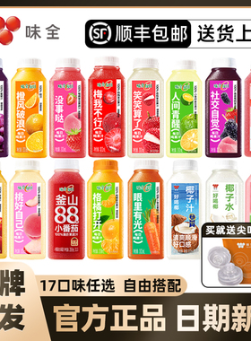 【顺丰包邮】味全每日C100%果汁纯果蔬橙汁椰汁冷藏饮料葡萄石榴