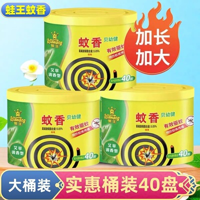 【40盘大桶装】蛙王牌蚊香艾草强效灭蚊盘香卧室客厅驱蚊熏香户外