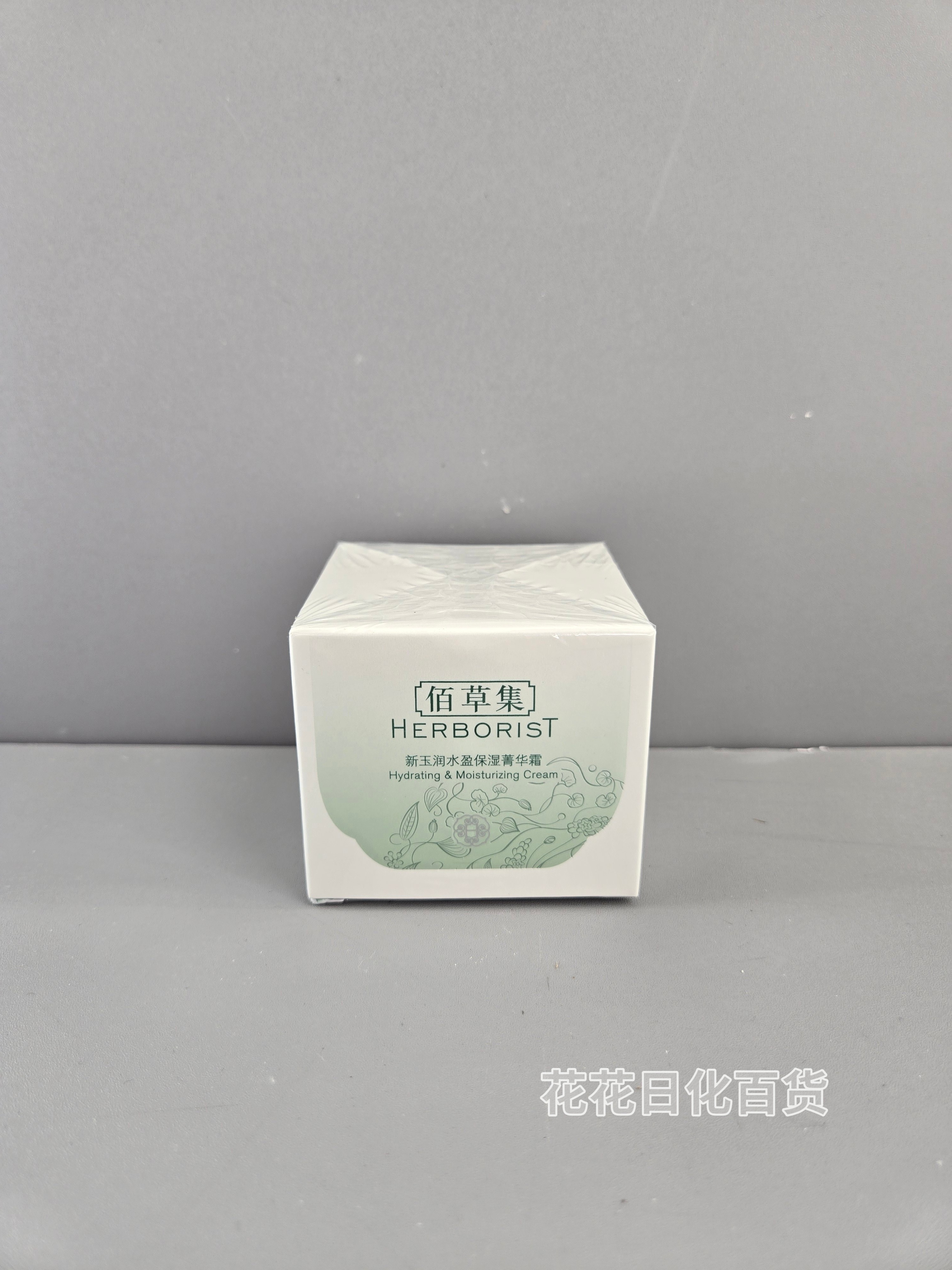 佰草集新玉润保湿菁华霜50g日乳液/面霜