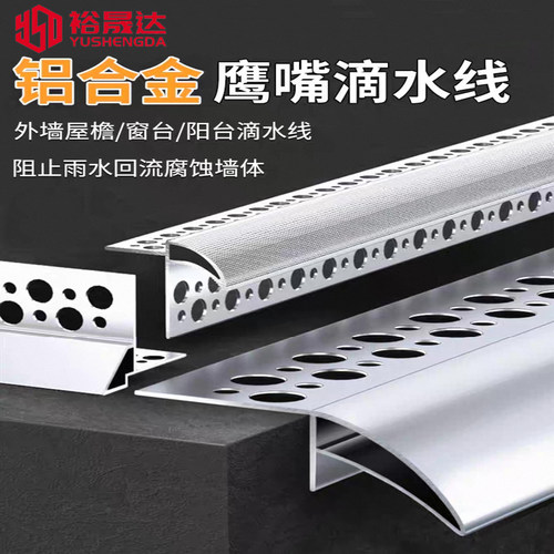 铝合金鹰嘴滴水线