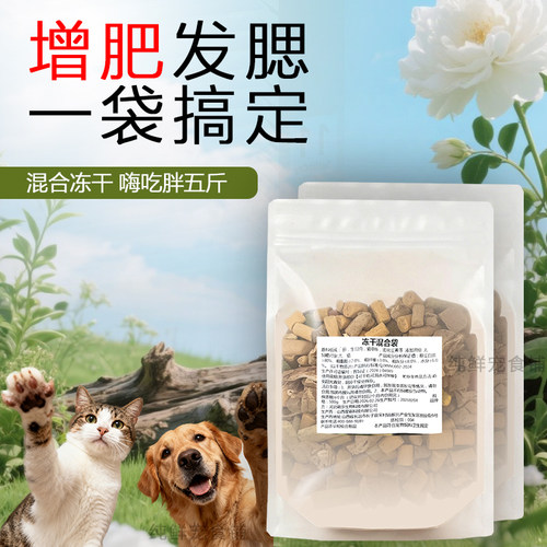 猫咪混合冻干蛋黄冻干零食鸡胸肉粒营养增肥生骨肉猫犬宠物冻干桶