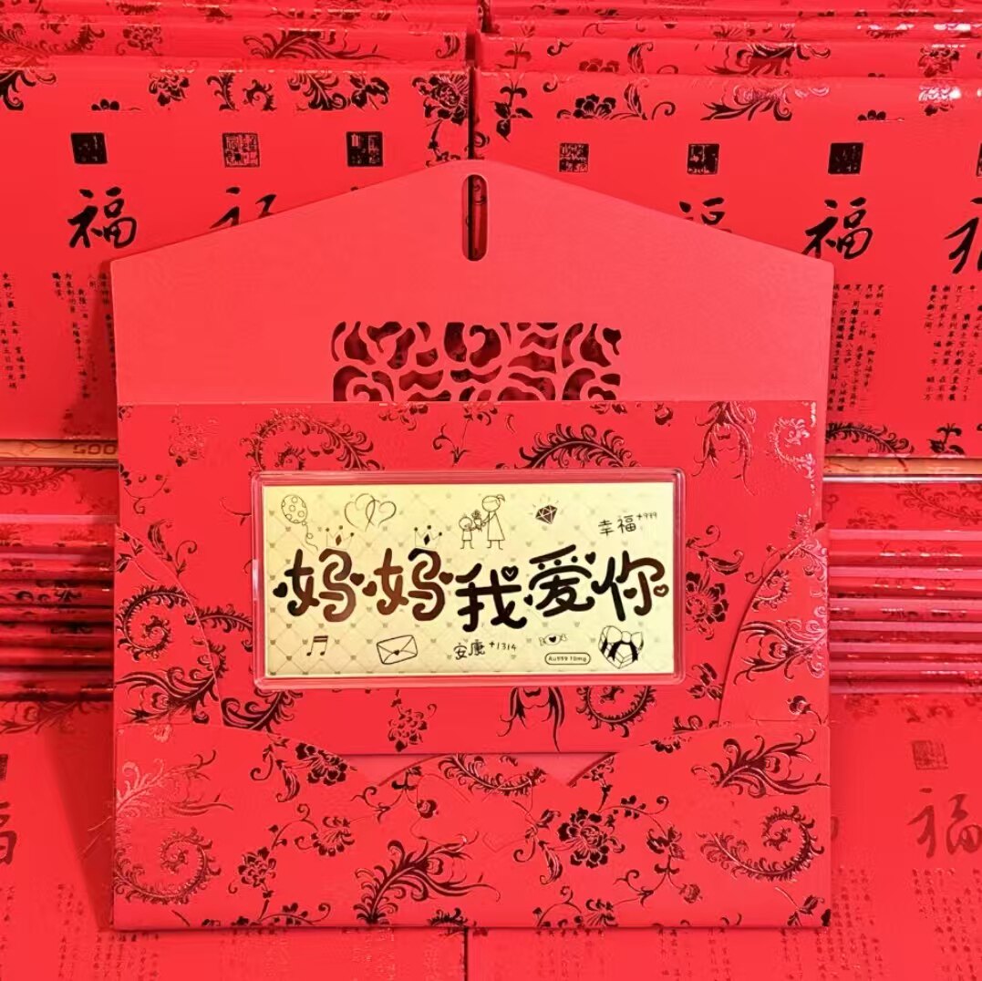 水贝官方金店足金999母亲节快乐 妈妈我爱你金钞红包纪念日送礼物