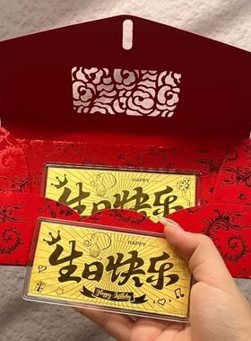 金店表层含金生日快乐金榜题名金钞红包送朋友钢印足金999，10mg