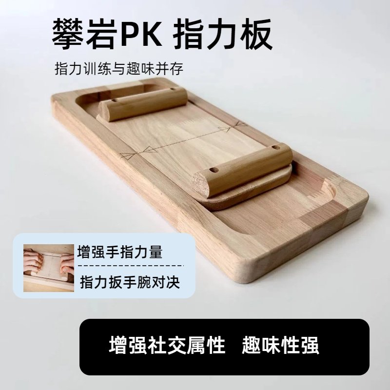 攀岩指力PK板趣味指力训练板
