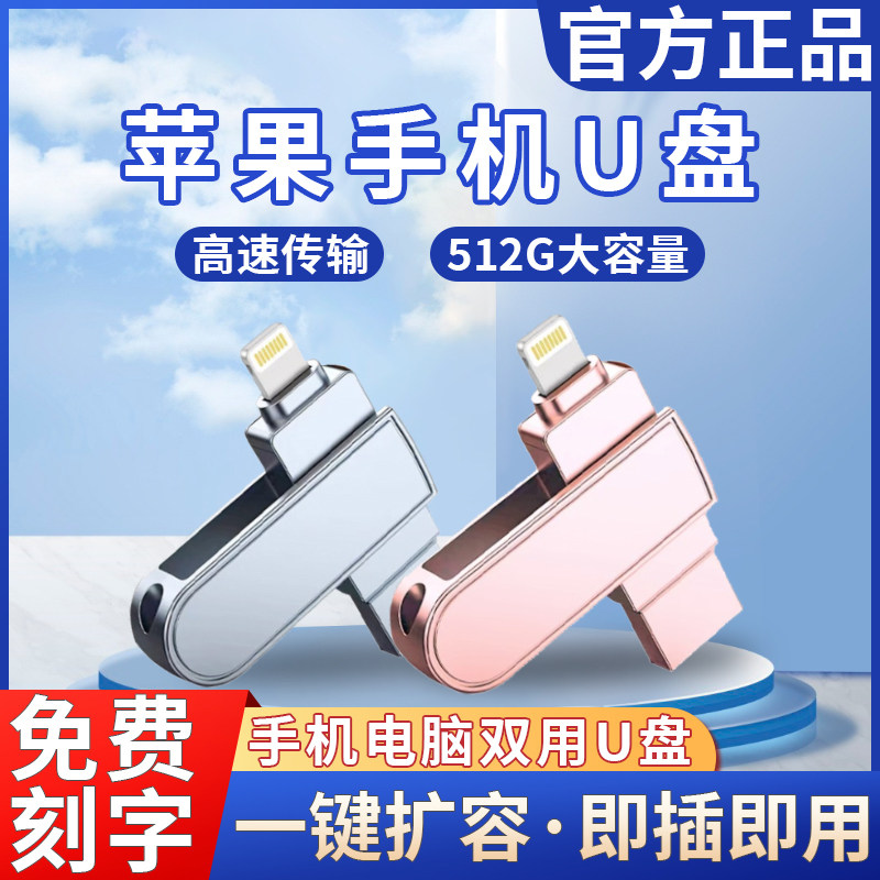 高速大容量512G手机电脑两用128g适用于苹果安卓金属定制扩容优盘怎么看?