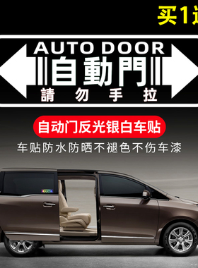 汽车自动门提示贴商务车奥德赛艾力绅塞纳GL8玻璃电动门车贴标识M