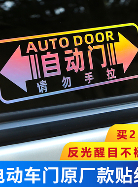 自动门提示贴电动门提醒贴纸MPV商务车威然奔驰V260埃尔法赛那gl8