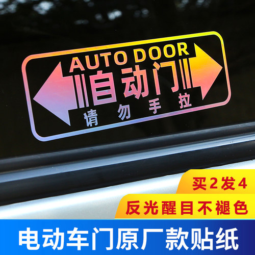 自动电动门车贴反光商务提示MPV