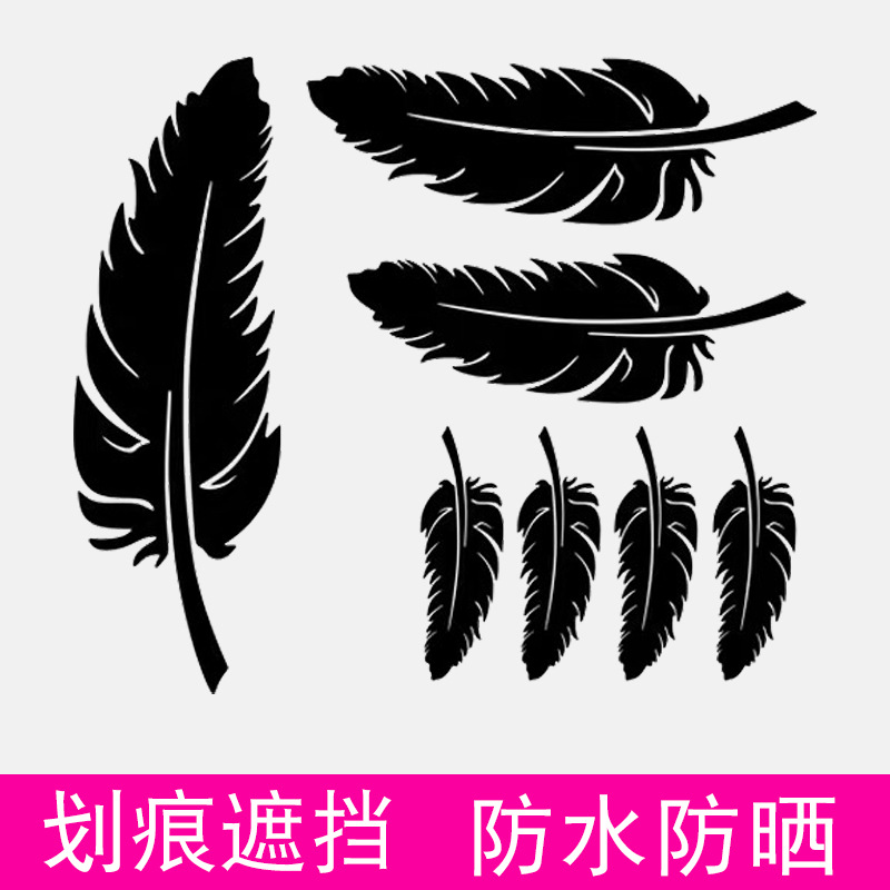 3d立体遮挡划痕车贴羽毛长条刮痕车身黑色装饰遮盖前后保险杠尾部