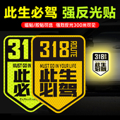 反光此生必驾车贴纸川藏线318国道磁性自驾汽车后备箱摩托后尾箱