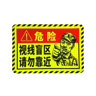 货车盲区贴纸视线盲区请勿靠近大卡车视野危险品车反光贴泥头车帖
