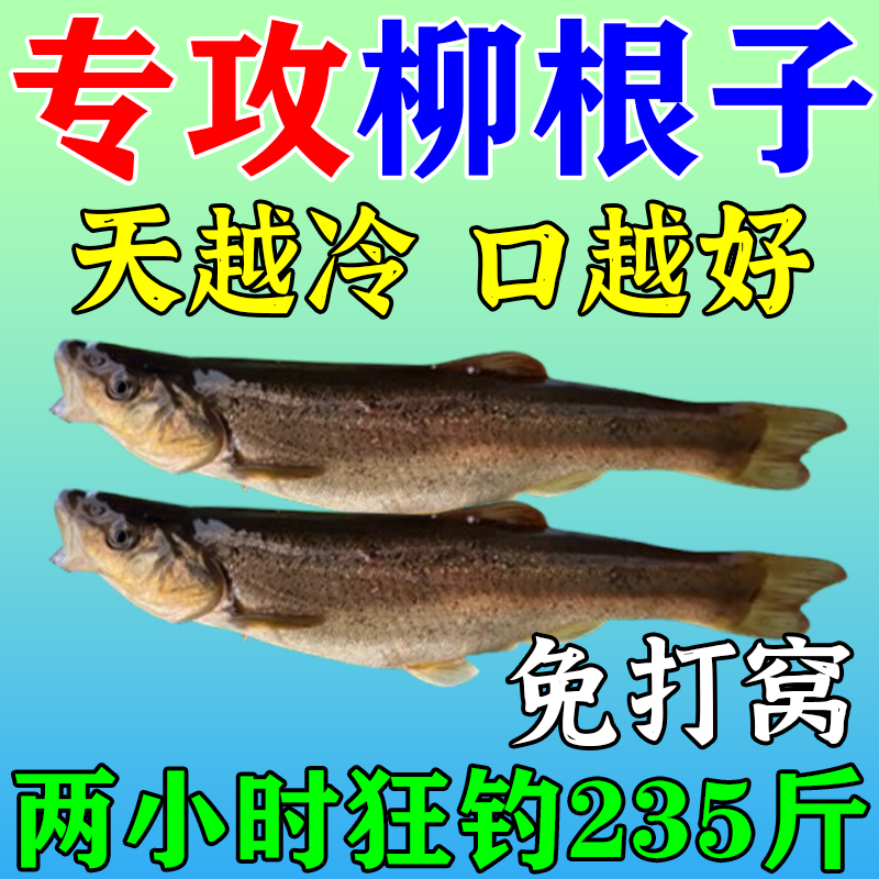 柳根窝料狂拉柳根鱼饵料野钓东北野生柳根鱼专用一包搞定钓鱼饵料