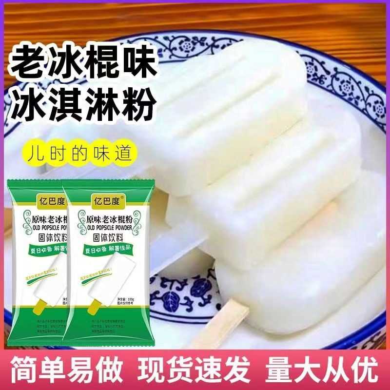 老冰棍粉冰棒粉家用自制手打冰棍粉雪糕粉兑水硬冰淇淋粉原料100g