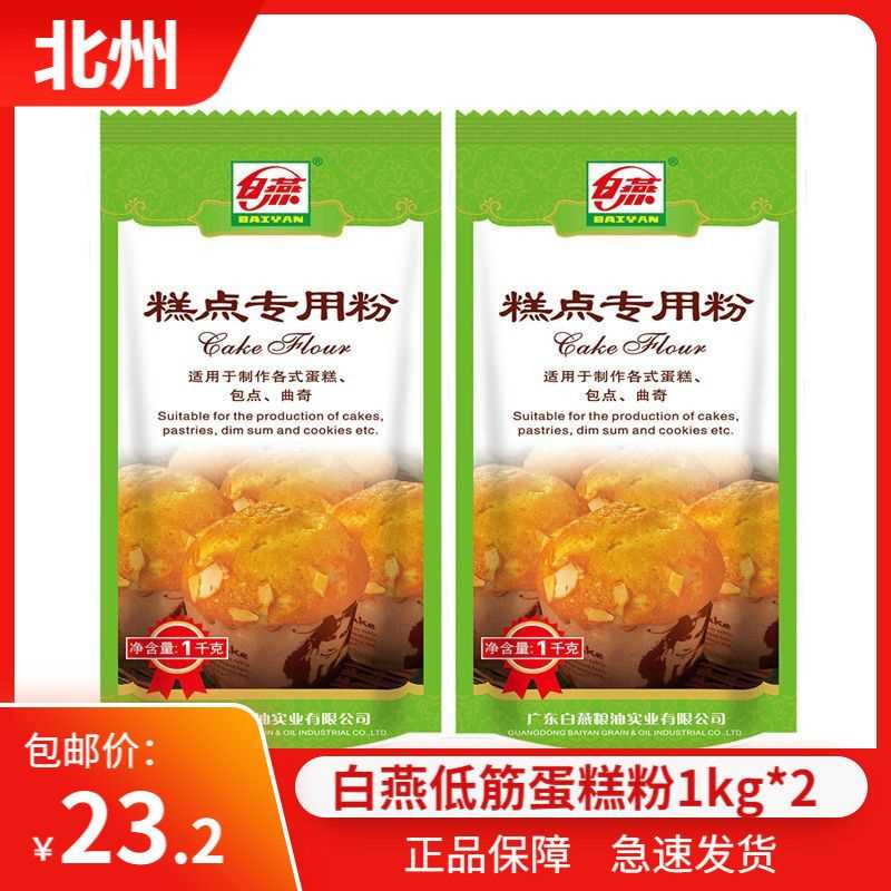 低筋面粉 白燕牌蛋糕粉1kg 电烤箱烘焙材料曲奇饼干戚风蛋糕原料