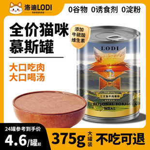 洛迪猫罐头主食罐三文鱼牛肉慕斯营养猫零食猫湿粮成幼猫通用