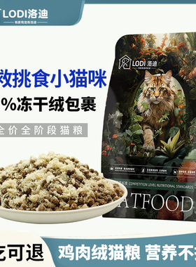 LODI冻干鸡肉绒雪花猫粮全阶段成猫流浪猫10斤20斤实惠装