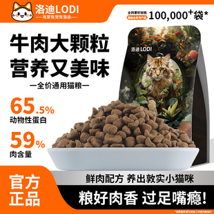 洛迪猫粮全价牛肉鸡肉营养爱心成幼猫粮通用实惠囤货装正品全期粮
