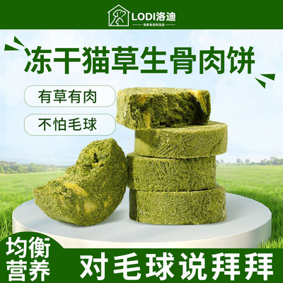 洛迪猫咪零食饼干猫草生骨肉饼毛球拜拜猫磨牙洁助力齿