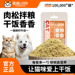 洛迪主粮肉松伴侣猫咪狗狗拌粮鸡鸭牛肉营养猫狗通用宠物拌饭拌粮