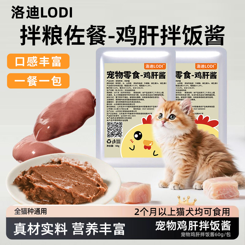洛迪鸡肝拌饭酱猫咪软罐头补充营养猫狗通用湿粮包60g零食酱包大