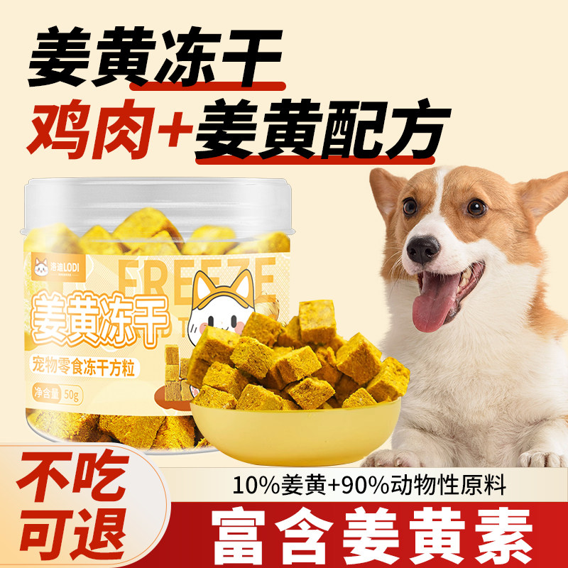 洛迪狗狗零食冻干姜黄粉冻干呵猫咪零食护富含姜黄素鸡肉冻干关节,宠物/宠物食品及用品,猫冻干零食,淘宝优惠券,粉丝福利购,淘宝优惠卷