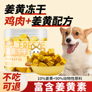 洛迪狗狗零食冻干姜黄粉冻干呵猫咪零食护富含姜黄素鸡肉冻干关节