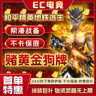 和平地铁逃生护航苏尔南冲突赌黄金狗牌包撤离实力打手下单秒护