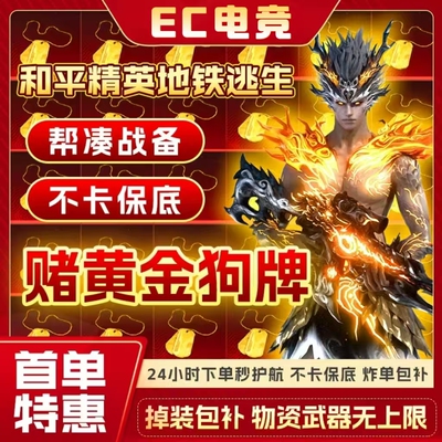 和平地铁逃生护航苏尔南冲突赌黄金狗牌包撤离实力打手下单秒护