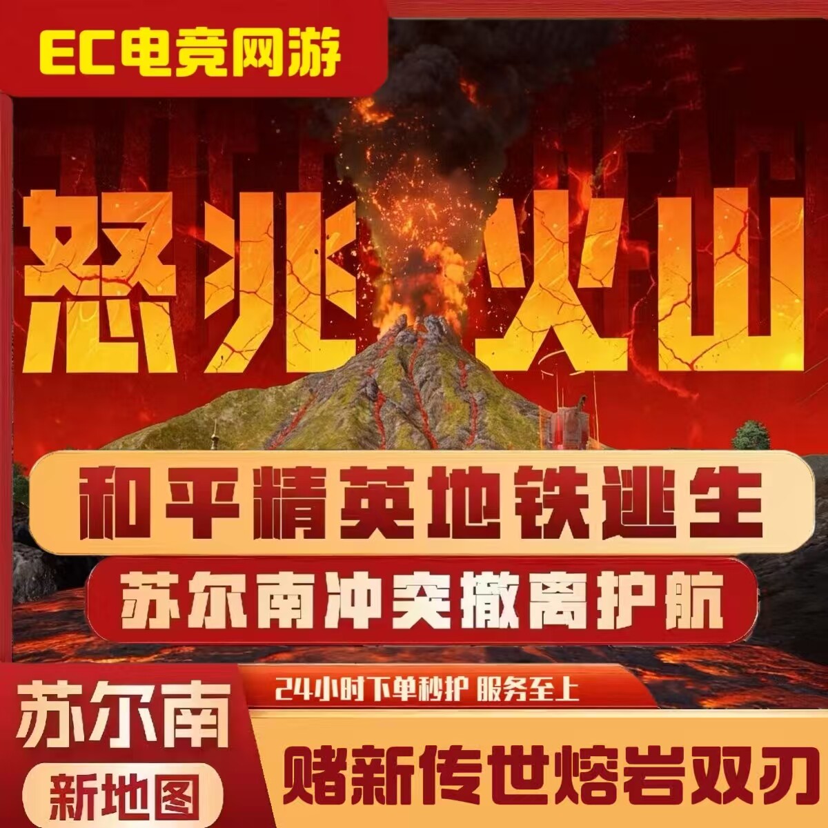 和平地铁逃生护航苏尔南冲突怒兆火山包撤离实力打手下单秒护