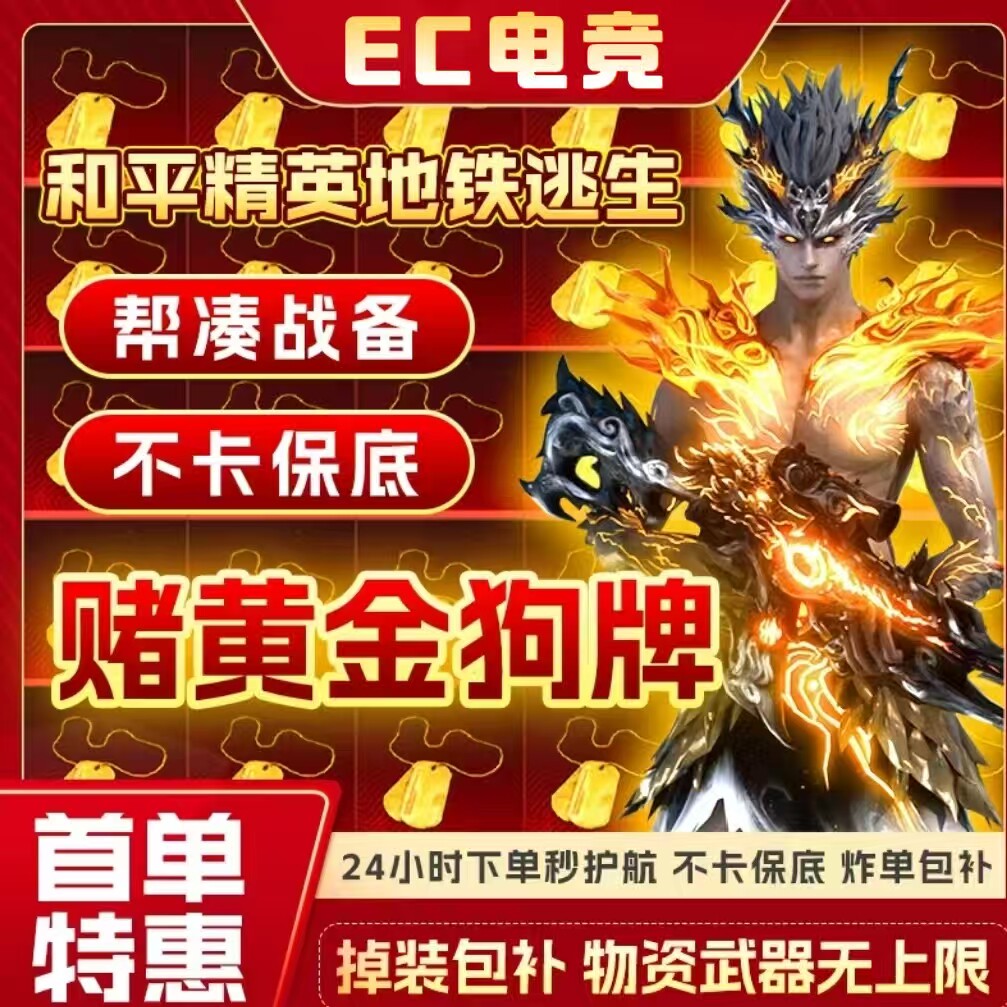 和平地铁逃生护航苏尔南冲突赌黄金狗牌包撤离实力打手下单秒护