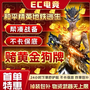 和平地铁逃生护航苏尔南冲突赌黄金狗牌包撤离实力打手下单秒护