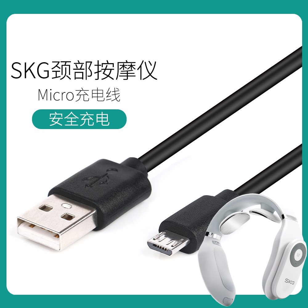 SKG颈椎按摩仪器4098数据线4356 4335充电器4301眼部护眼仪充电线