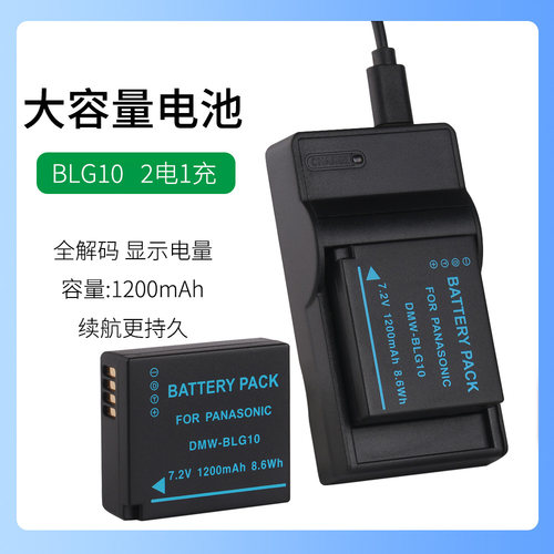 松下照相机DMW-BLG10GK,DMW-BLG10PP DMW-BLE9GK电池GX9充电器