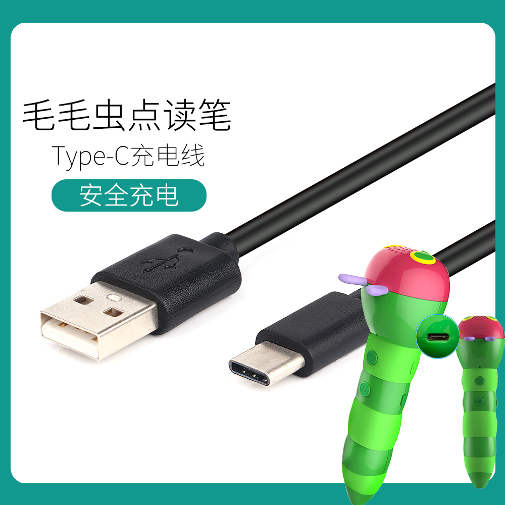 好饿的毛毛虫点读笔充电线RP-05第三代WIFI版 数据线Type-C充电器