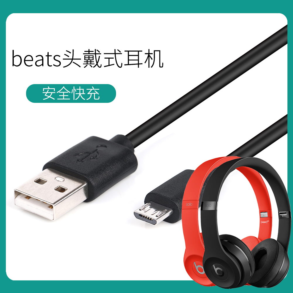 Beats solo3头戴式蓝牙耳机Studio2/3充电线powerBeats2/3数据线-封面