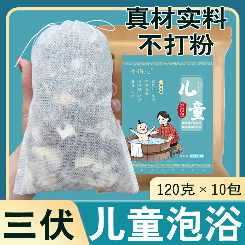 三伏天儿童婴儿泡浴泡澡中药包宝宝小儿艾草药浴瑶调理120g*10包