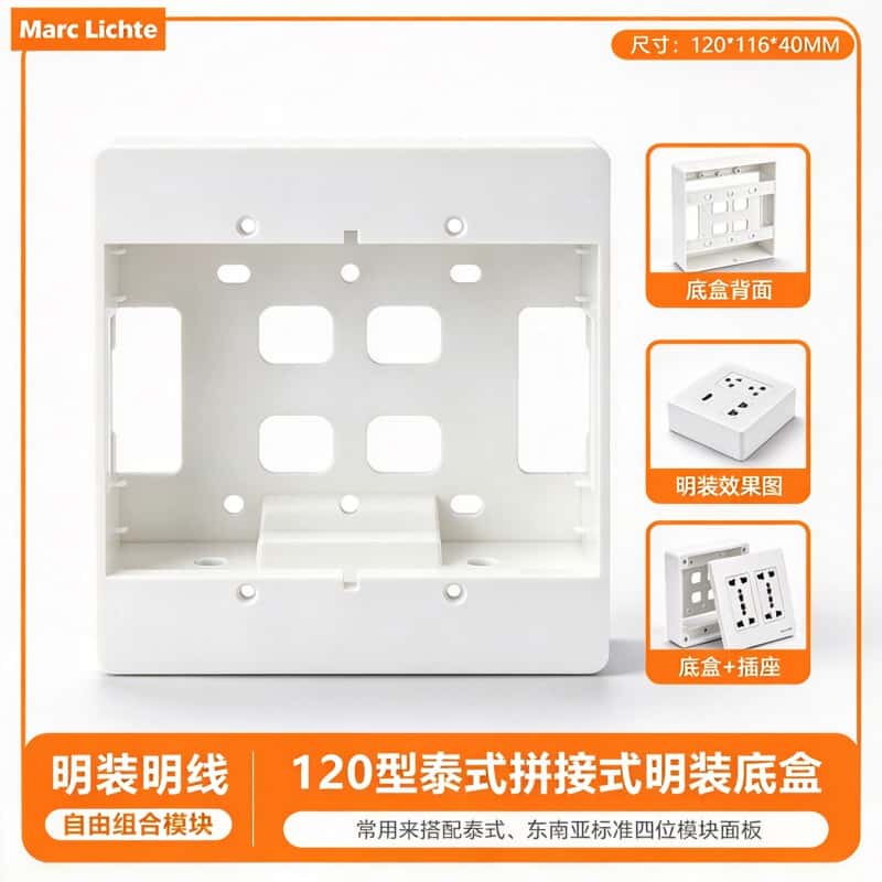 120型拼接式插座接线盒明装底盒